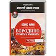 russische bücher: Юлин Борис Витальевич - Бородино. Стоять и умирать!