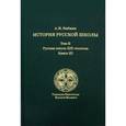 russische bücher: Любжин Алексей Игоревич - История русской школы императорской эпохи. В 3-х томах. Том 2. Русская школа XIX столетия. Книга 3