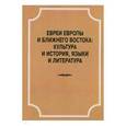 russische bücher: Борисевич Елена Викторовна - Евреи Европы и Ближнего Востока. Культура и история, языки и лит-ра. Материалы конференции 22.04.18