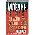 russische bücher: Млечин Л.М. - Династии, кланы и семьи в России. От Ленина до Путина
