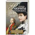 russische bücher: Первушина Е.В. - Фавориты императорского двора. От Василия Голицына до Матильды Кшесинской