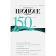 russische bücher: Прохорова Ирина - Журнал "Новое литературное обозрение" № 2. 2018