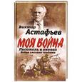 russische bücher: Астафьев Виктор Александрович - Писатель в окопах. Война глазами солдата