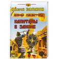 russische bücher: Елманов Валерий Иванович - Капитаны в законе