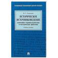 russische bücher: Георгиева Наталья Георгиевна - Историческое источниковедение. Понятийно-терминологические и методические проблемы. Учебное пособие