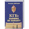 russische bücher: Пирогов Валерий Владимирович - КГБ: бывших не бывает?