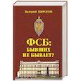 russische bücher: Пирогов Валерий Владимирович - ФСБ: бывших не бывает? Документальный роман