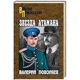 russische bücher: Поволяев В.Д. - Звезда атамана