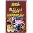 russische bücher: Сорвина М.Ю. - 100 великих загадок криминалистики