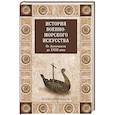 russische bücher:  - История военно-морского искусства. ХIХ век