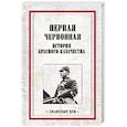 russische bücher:  - Первая червонная. История красного казачество