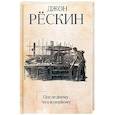 russische bücher: Рескин Дж. - Последнему, что и первому: Четыре очерка основных принципов политической экономии