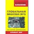 russische bücher:  - Глобальная финансовая смута. Как картель центробанков взрывает мир