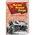 russische bücher: Петрова Н.К. - Знать и помнить. Преступления фашизма в годы Великой Отечественной войны