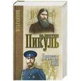 russische bücher: Пикуль В.С. - Нечистая сила