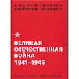 russische bücher: Андрей Голубев, Дмитрий Лобанов - Великая Отечественная война 1941 - 1945 года. Энциклопедический словарь