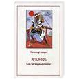 russische bücher: Лазарев А.М. - Япония. Как восходило солнце