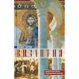 russische bücher: Херрин Джудит - Византия. Удивительная жизнь средневековой империи