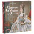 russische bücher: Григорий Голдовский, Юрий Епатко - Екатерина Великая в стране и мире