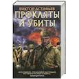 russische bücher: Астафьев Виктор Петрович - Прокляты и убиты