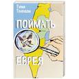 russische bücher: Тененбом Т. - Поймать еврея