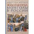 russische bücher: Шпулер Б. - Золотая орда. Монголы в России.1223-1502 гг.