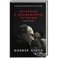 russische bücher: Стоун О. - Интервью с Владимиром Путиным