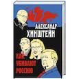 russische bücher: Хинштейн Александр Евсеевич - Как убивают Россию
