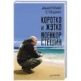 russische bücher: Стешин Дмитрий - Коротко и жутко. Военкор Стешин