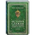 russische bücher: Хлобустов О. - История службы государственной безопасности (комлект из 2 кн.)