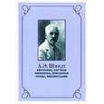 russische bücher: Беккин Ренат Ирикович - А.Э. Шмидт. Биография, переписка, избранные труды, библиография