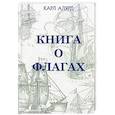 russische bücher: Алярд К. - Книга о флагах