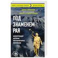 russische bücher: Кракауэр Д. - Под знаменем Рая. Шокирующая история жестокой веры мормонов