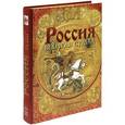 russische bücher: Перевезенцев С. В. - Россия. Великая судьба (подарочное издание)