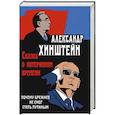 russische bücher: Хинштейн Александр Евсеевич - Сказка о потерянном времени. Почему Брежнев не смог стать Путиным