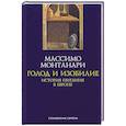 russische bücher: Монтанари М. - Голод и изобилие. История питания в Европе