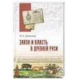 russische bücher: Дьяконов М. А. - Закон и власть в Древней Руси. Очерки общественного и государственного строя