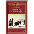 russische bücher: Гроссман Л.П. - Записки д'Аршиака. Петербургская хроника 1836 года