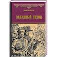 russische bücher: Торубаров Юрий Дмитриевич - Западный поход