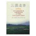 russische bücher: Ирён - Оставшиеся сведения о трёх государствах (Самгук оса)