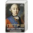 russische bücher: Иванов О. - Петр III. Загадка смерти. Уникальное исследование ропшинской драмы, криминалистические экспертизы документов