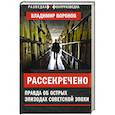 russische bücher: Воронов В.В. - Рассекречено. Правда об острых эпизодах советской эпохи