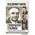 russische bücher: Чиков В.М. - Суперагент Сталина. Тринадцать жизней разведчика-нелегала
