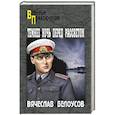 russische bücher: Белоусов В.П. - Темнее ночь перед рассветом