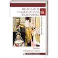 russische bücher: Шахмагонов Н.Ф. - Николай II и Александра Федоровна. Любовь, победившая смерть