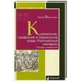 russische bücher: Васильевич С. - Княжеские, графские и баронские роды Российской империи. Словарь-справочник