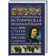 russische bücher: Георгиева Н.,Георгиев в.,Орлов А. - Иллюстрированная историческая энциклопедия. Более 2000 статей по истории России с древнейших времен до наших