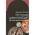 russische bücher: Эспань Мишель - История цивилизаций как культурный трансфер
