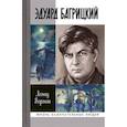 russische bücher: Воронин Леонид Борисович - Эдуард Багрицкий