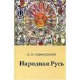 russische bücher: Коринфский Аполлон Аполлонович - Народная Русь. Книга вторая